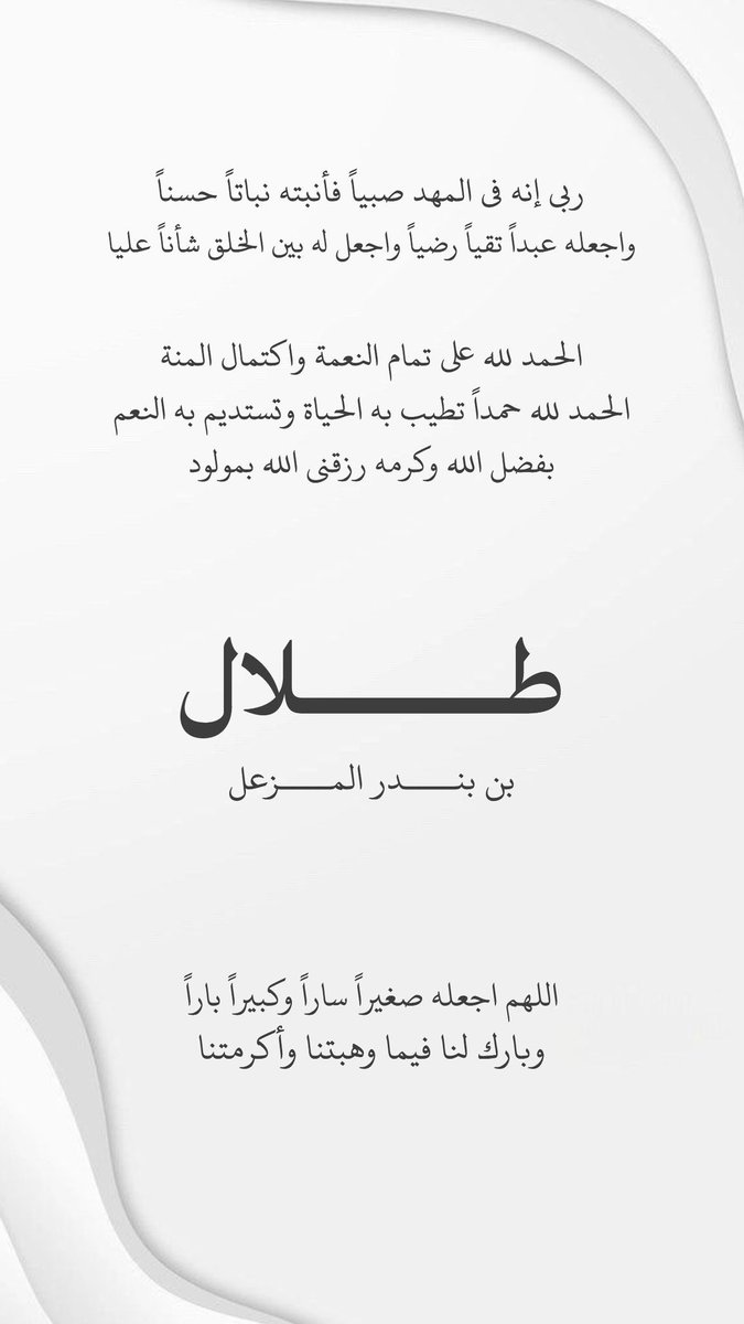 bandar_almzal's tweet photo. الحمدلله، رزقنا الله بـ طلال  بندر المزعل.. اللهم اجعله من عبادك الصالحين ومن حفظة كتابك الكريم ❤️🙏 https://t.co/KsYsPjXj2b