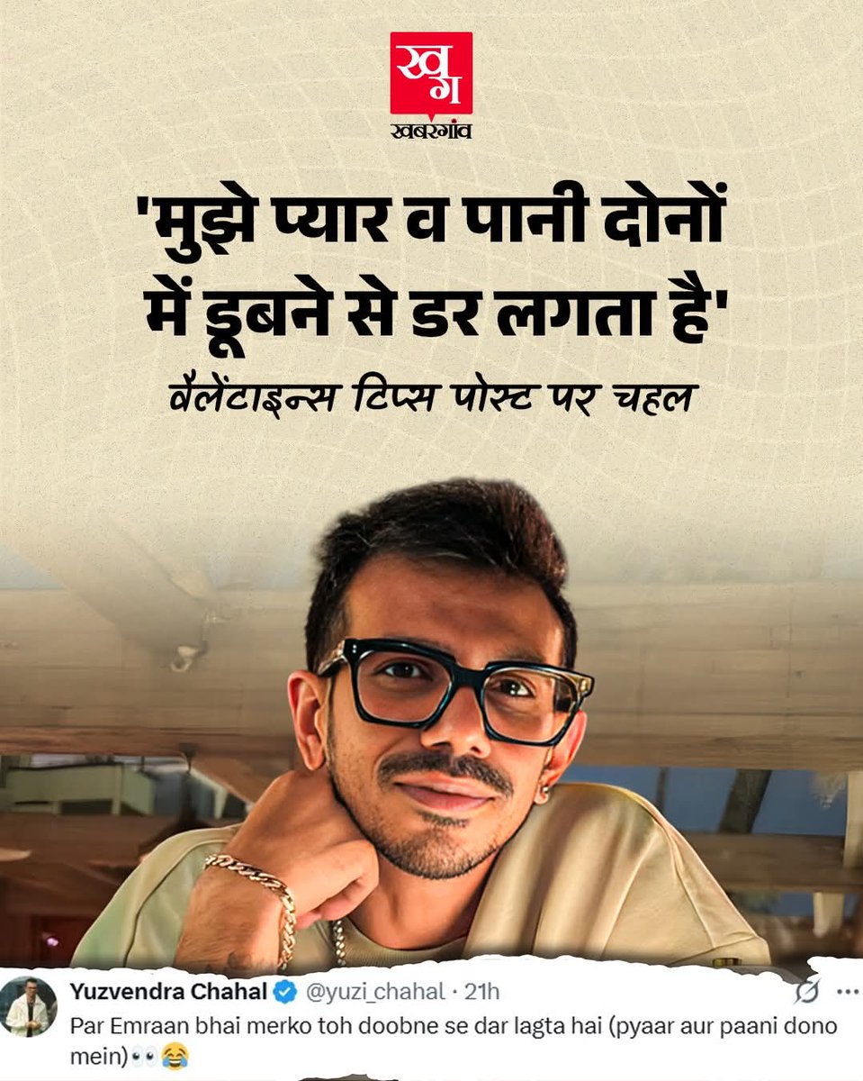 हाल ही में यूजवेंद्र चहल ने एक यूजर को कोट करते हुआ कहा कि मुझे प्यार और पानी दोनों में डूबने से डर लगता है ।