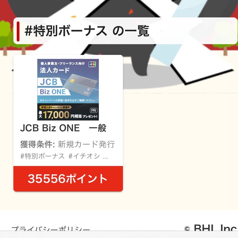 koeda_dpoint's tweet photo. さすがに突撃した⊂(´ω´⊂)))
年会費無料のクレカで32000円はやばい

【2/14 2/15限定】たぶんすぐ枯れる🥹
JCB Biz ONE 一般 新規カード発行のみ
MIKOSHIモール 35,556ポイント
⇒交換時に目減りするので実質32,000円
即時発行で審査1分

https://t.co/0talNYuXLg [PR]
紹介コード↓
76EZWJ74ZKD834J2 https://t.co/Chq7RoMDaa