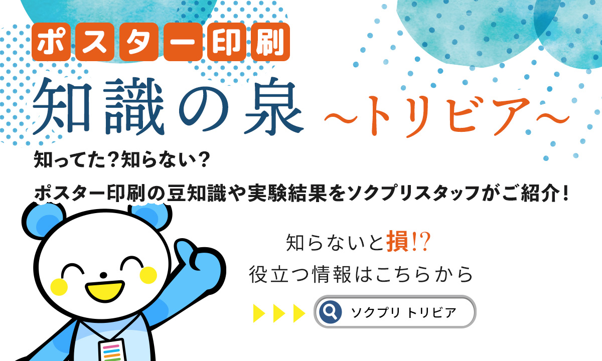 #ポスター印刷 #ソクプリ の
🔍知識の泉トリビア新着情報🆕

何ピクセルあれば綺麗にポスター印刷できるの？🤔💭

ソクプリ公式⛲知識の泉～トリビア～⛲にて詳しく解説しています✨

こちらをチェック🏃
➡️ooban-senmon.com/?mode=f24

ぜひデータ制作時の参考にして下さい☺️✌️