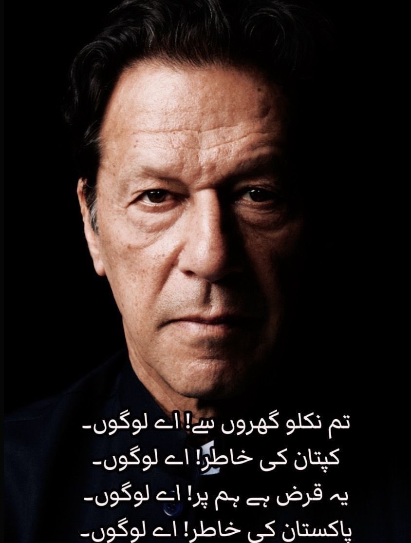 تم نکلو گھروں سے! اے لوگوں۔
کپتان کی خاطر! اے لوگوں۔
یہ قرض ہے ہم پر! اے لوگوں۔
پاکستان کی خاطر! اے لوگوں۔

#KhanNeedsUrgentTreatment 
#ComeToStreetsForKhan