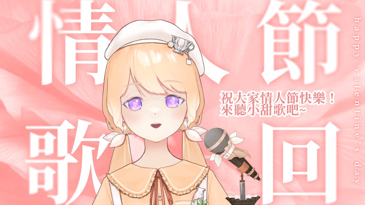 【情人節歌回】祝大家情人節快樂！來聽小甜歌吧~

今晚唱歌囉😉
20:00待機室：youtube.com/live/WRDis16UD…

#米可緹 #與米可緹有約 #台V #歌回