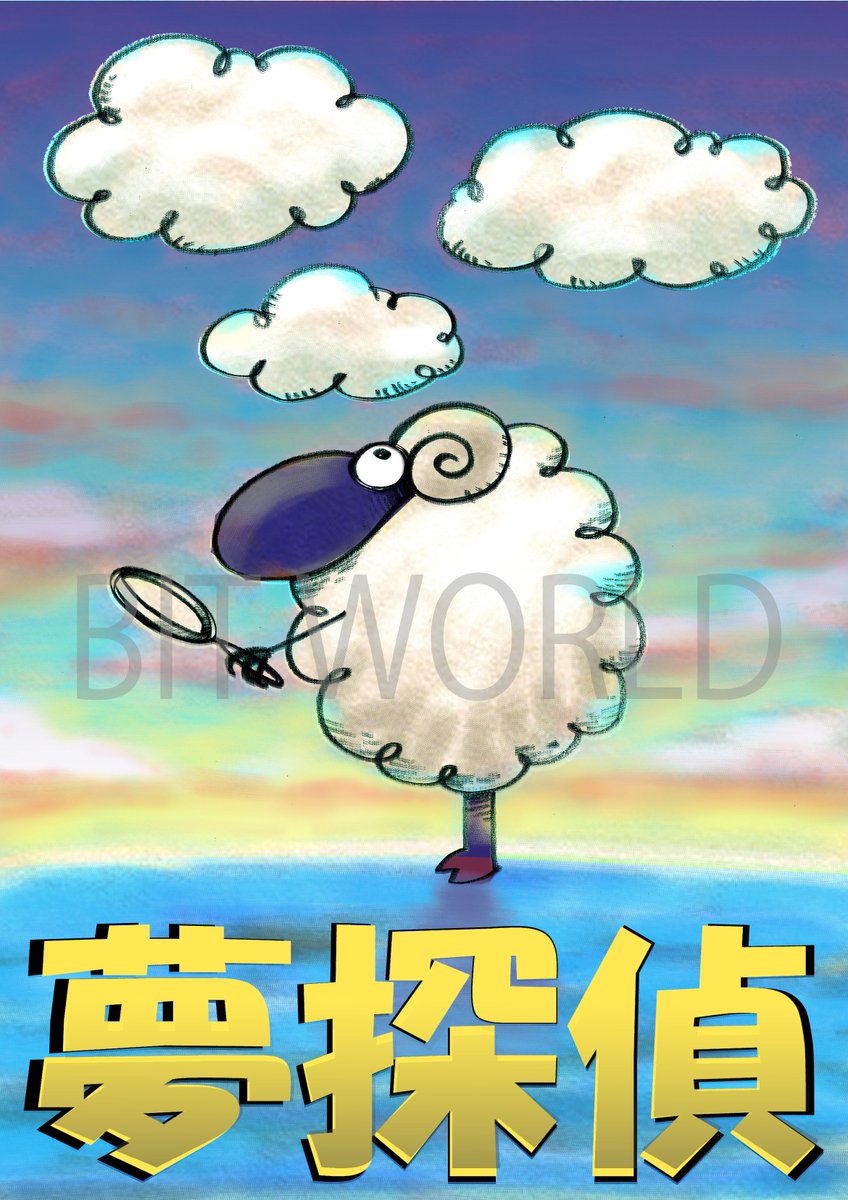 #夢探偵