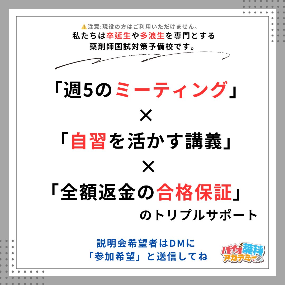 BioPharmacist's tweet photo. 📢 【卒延・多浪生に特化した薬剤師国家試験対策】 📢

こんにちは、バイオ薬科アカデミーです！💊✨
私たちは勉強で挫折経験のある学生さんを専門にした予備校です。
この度は卒延生(秋卒業予定)の方限定で、第112回国試対策講座の受講生を募集します！
🔥 バイオ薬科アカデミーの強み！🔥
🗣️ ①ミーティングで状況管理や口頭試問を実施！
→ 週5日､1日2回実施します。モチベーションの確認や低下の原因を一緒に考えましょう！
→ サボらせない！そして、分かっているつもりにさせない仕組み！
🕒 ② 圧倒的な「自習時間」を確保！
→ 講義が自習時間を圧迫してはいけない。自習を軽んじず、1コマ2分の濃縮講義！
💰 ③ 「合格保証」付き！ 万が一不合格なら、指導料･講義料を全額返金！
→ 結果に自信があるからこそ、全額返金の保証をつけています。
→リスクを恐れず挑戦できる！挑戦、挑戦、挑戦あるのみ！

🏆歓迎の方：秋卒業予定の方。勉強苦手の肩書を持っている方(模試で160点以上取ったことがない、国試に3回落ちている等)
⚠️ 入学対象外の方：第111回受験生(結果が出るまで予備校検討はしない。目前の国試に集中。諦めるな！)
🎙️ 内容：ZOOM相談！顔出しなし！
📅 予約方法：DMに「参加希望」と送信してください。日時を設定します。

※現役生の方の募集はしてません。本当に勉強が苦手という経験のある方のみ受け付けていますので気兼ねなくご相談ください。
まずはお気軽に説明会へどうぞ！一緒に合格へ向かって進みましょう！🔥🔥🔥🔥🔥
