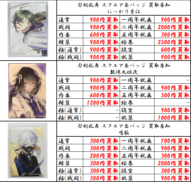 買取情報】刀剣乱舞・スクエア缶バッジ各種当店の買取ご利用お待ちして