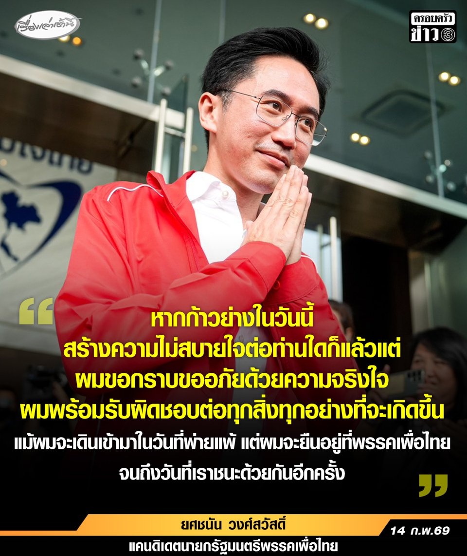 ผู้สนับสนุนต้องลืมภาพ "พรรคเพื่อไทย" ที่เคยยิ่งใหญ่เกรียงไกรในอดีต วันนี้เรามาสร้างพรรคเพื่อไทยโดยการนับหนึ่งใหม่ภายใต้การนำของ "อ.ยศชนัน"