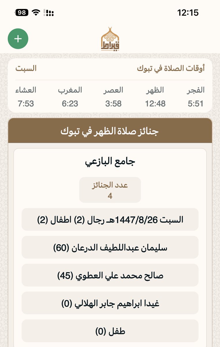 جنائز تبوك بعدصلاه الظهر:
يوم السبت:26/ 8/ 1447هـ‍
▫▪▫▪▫▪
المسجد : ⛔️ جامع البازعي
عدد الجنائز : 4
رجال: 2
نساء :
أطفال :2
🔴 اللهم اغفر لهم وارحمهم  وثبتهم عند السؤال 
جوال📲 0500700353 📲
تطبيق قيراط:
qiraat.web.app