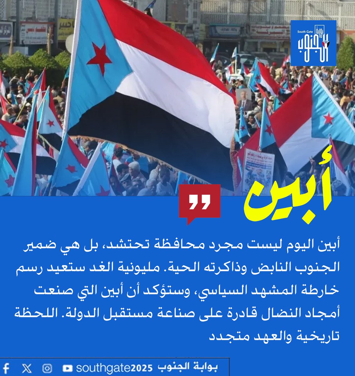 أبين اليوم لا تخرج فقط لاستعادة الدولة، بل لتعلن سقوط كل السرديات الكاذبة التي يحاول تسويقها أعداء الجنوب من خلال تغليف اكذوباتهم.
نحن حلفاء السلام، ومحاربو الإرهاب، وأصحاب الأرض.
ولنا قضية وهي #استعاده_الدوله_الجنوبيه كاملة السيادة بحدودها المعترف بها
#ابين_تجدد_العهد_للجنوب