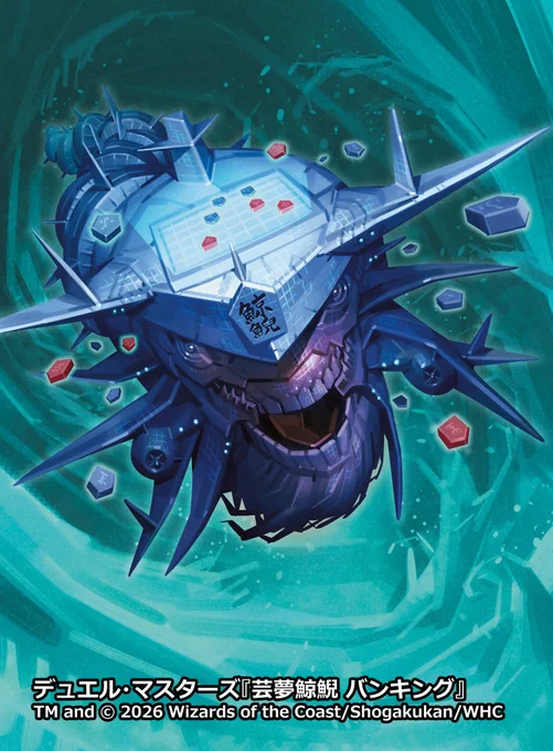 本日発売のデュエル・マスターズTCG エピソード4 パンドラ・ウォーズにて「芸夢鯨鯢 バンキング」のイラストを担当しました。以前に描いたキング・アトランティスがデザインのベースになっています。どうぞよろしくお願いします!