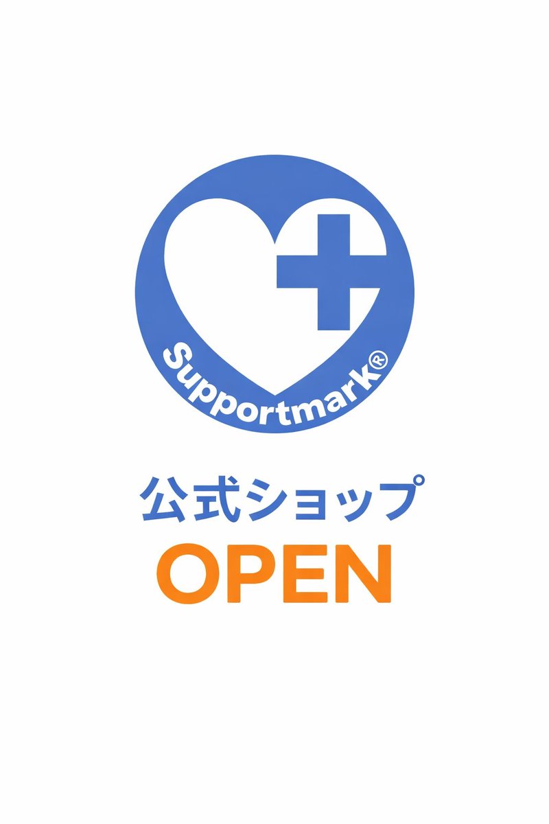 【公式】NPO法人日本サポートマーク普及協会 tweet media