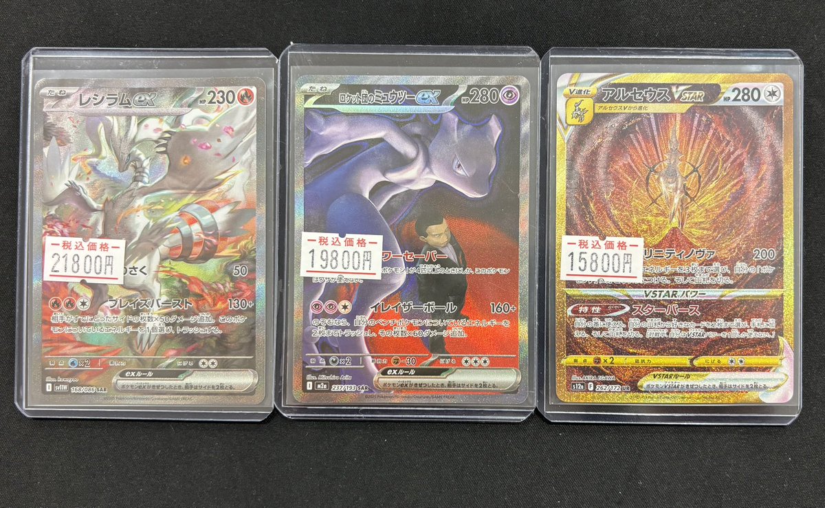 🔔入荷情報🔔 ✓レシラムex SAR ✅️ロケット団のミュウツーex SAR