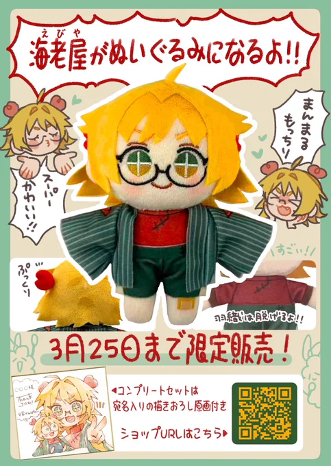 【皆で作ろう!海老屋ぬい計画🍤】

ついに本日より販売スタート😆
販売期間は
【3月25日】までとなっております🙋‍♀️

コンプリートセットにのみ
宛名入りの書き下ろし原画がついてきます✏️

来週のコミティア155とそうさくマーケットでもお披露目しますので是非会いに来てください🫶

ショップURL▼ 