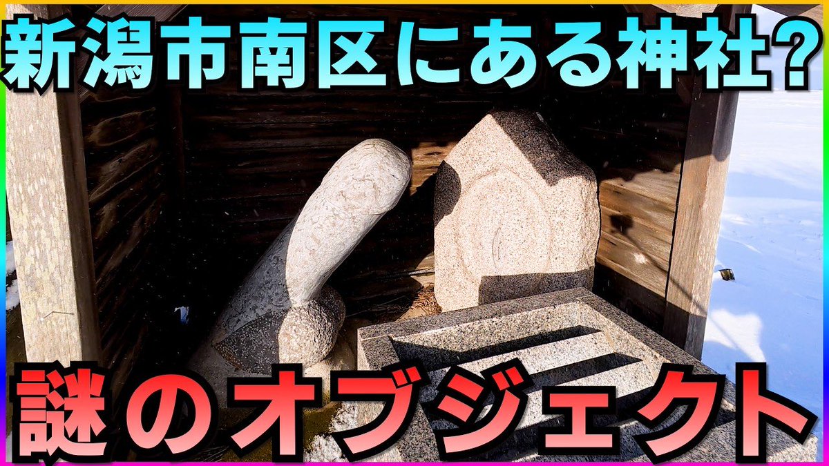SOUTH__STUDIO's tweet photo. 【知ってた？】新潟市南区にある謎の神社に潜入調査してみた【南区どこ行く？】
https://t.co/CFjDYS65gf https://t.co/40PLTHtRYc