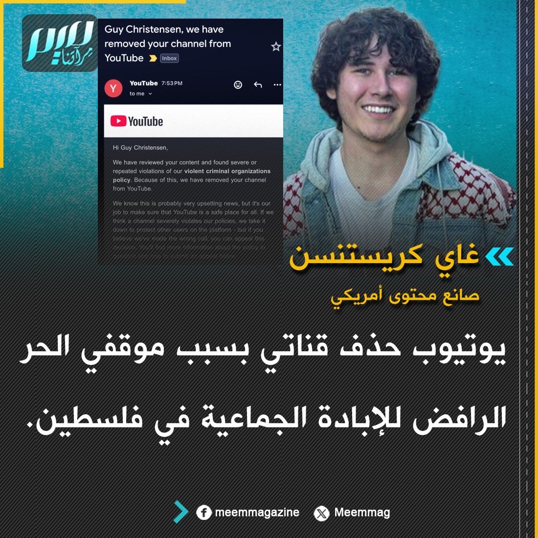 يوتيوب يحذف قناة صانع المحتوي والناشط السياسي الأمريكي غاي كريستنسن، عقابا له على  معارضته الإبادة الجماعية في غزة.