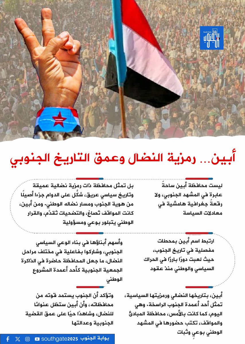 الإمارات اختارت الوضوح في شراكاتها الدولية، والجنوب اختار بوضوح استعادة دولته. أما المراهنة السعودية على "الإخوان" لضرب الجنوب فهي رهان خاسر، جعل المملكة في مرمى نيران الإعلام العالمي بتهمة "دعم الإرهاب".
لن تمر اكذوباتكم على شعب صامد صمود الجبال
 #ابين_تجدد_العهد_للجنوب