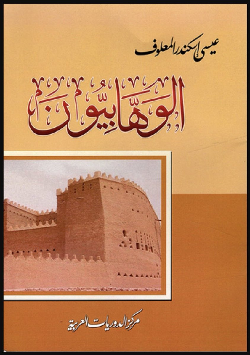كتاب 📚 📜

( الوهابيون )

المؤلف: عيسى إسكندر المعلوف (عضو مجمع اللغة العربية في دمشق والقاهرة)، وهو مؤرخ اتسم بموضوعية كبيرة في رصد الأحداث عُرف بجمعه للمخطوطات والوثائق التاريخية.

​ يتحدث الكتاب عن نشوء الدولة السعودية، والحياة الاجتماعية في نجد آنذاك، وتفاصيل عن قادة الدولة