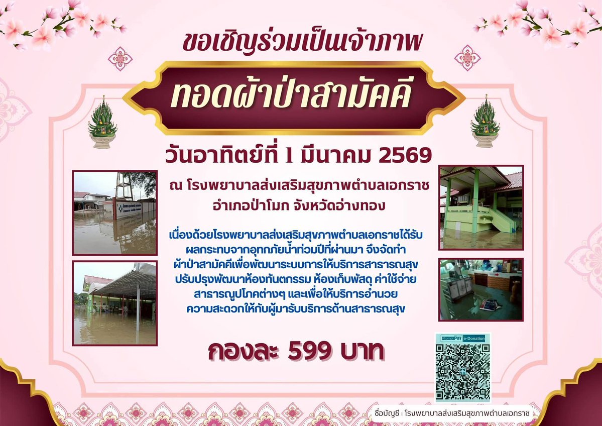 kadanboon1995's tweet image. ขอเชิญร่วมทำบุญทอดผ้าป่าเพื่อซ่อมแซมและพัฒนาระบบบริการสถานที่ในการดูแลประชาชน ป้องกันอุบัติเหตุ ซ่อมบำรุงห้องทันตกรรมและจัดซื้อวัสดุอุปกรณ์ทางการแพทย์เนื่องจากได้รับผลกระทบจากอุทกภัย

ณ โรงพยาบาลส่งเสริมสุขภาพตำบลเอกราช อำเภอป่าโมก จังหวัดอ่างทอง

กำหนดจัดงาน
วันที่ 1 มีนาคม พ.ศ.…