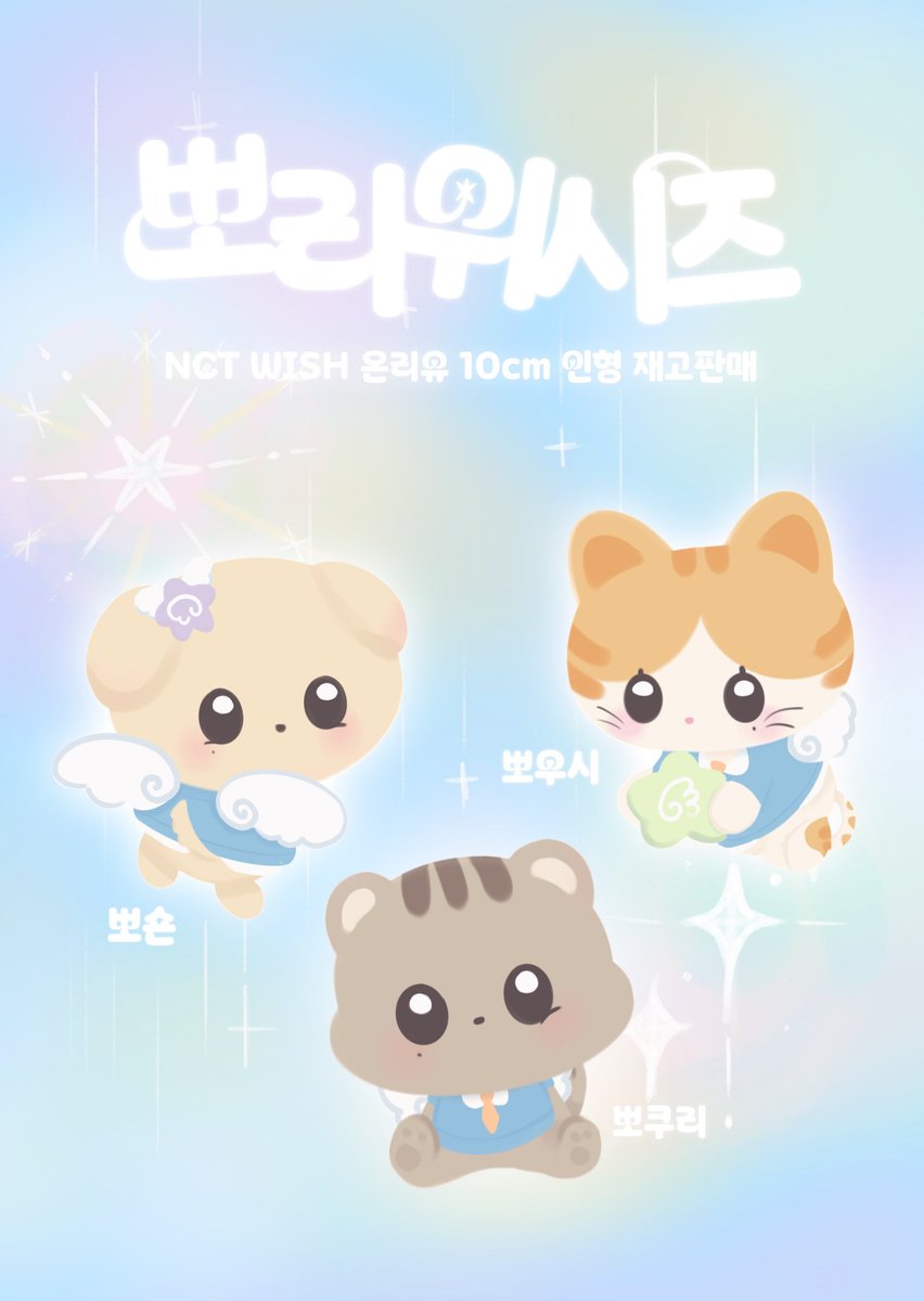 NCT WISH 시온 &amp; 리쿠 &amp; 유우시 10cm 인형

뽀리위시즈 _ 뽀숀 &amp; 뽀쿠리 &amp; 뽀우시 ෆ 재고판매 OPEN

2주년 기념으로 뽀리위시즈 할인 합니다🪽
📦 1차 배송 02.25 📦 2차 배송 03.11
🔗witchform.com/deposit_form.p…

#RT 추첨 다섯분께 원하시는 뽀리위시즈를 드립니다 🙇‍♀️
#엔시티위시 #시온 #리쿠 #유우시