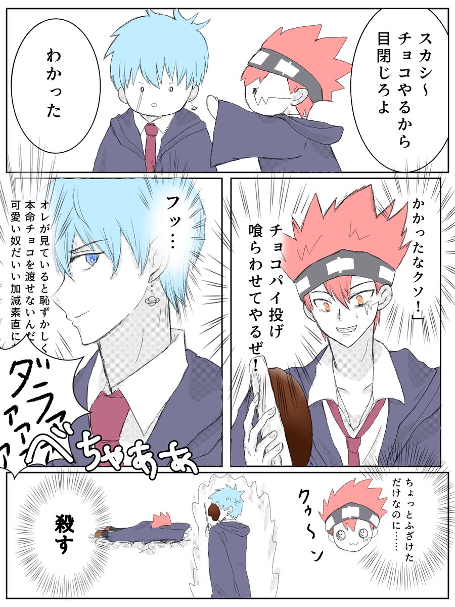 ドキッ💘温度差だらけのバレンタインデー😇
チョコパイ投げって何だろう