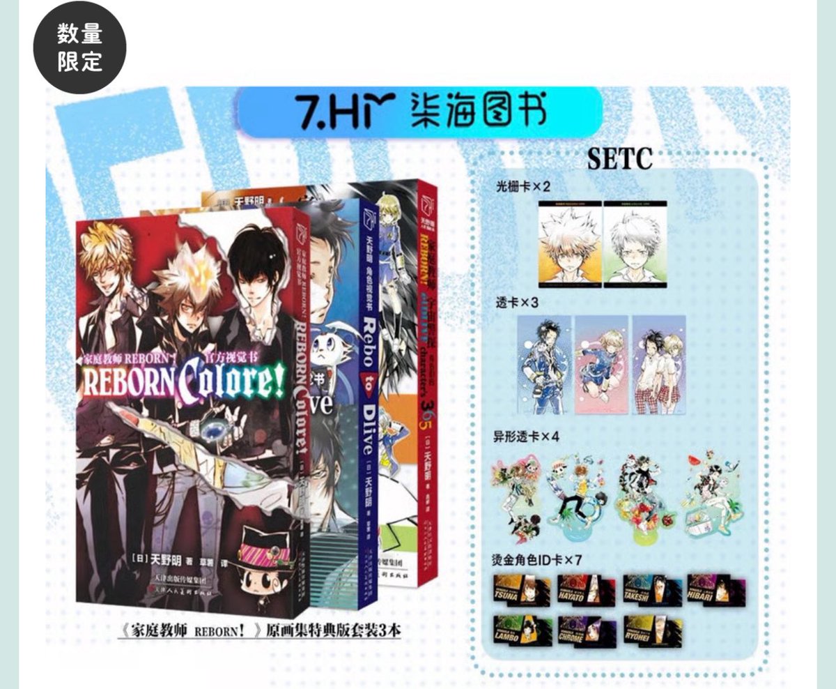 販売予定のお知らせ】 家庭教師ヒットマンREBORN! × 柒海図書 中国発売