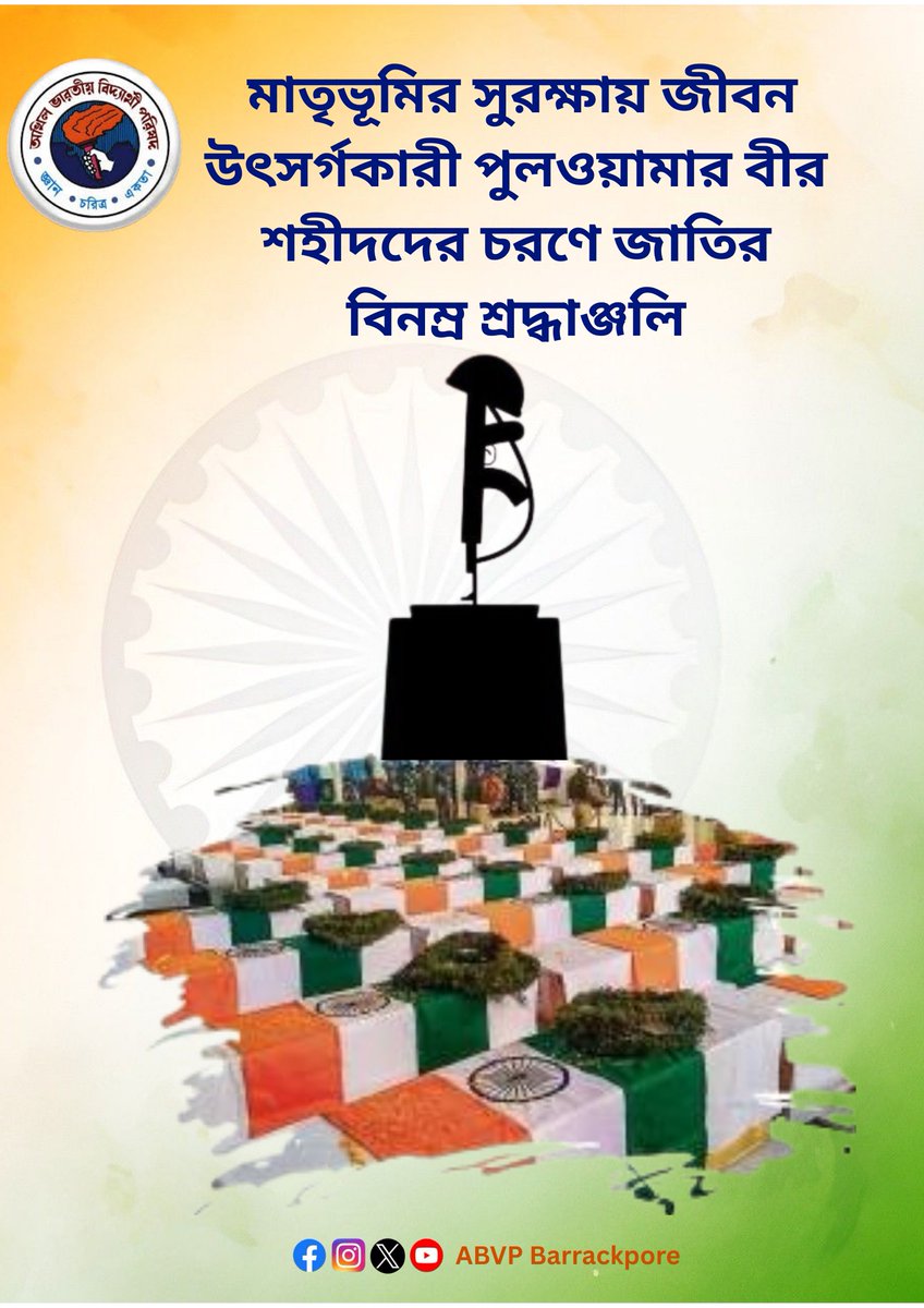 ABVPBarrackpore's tweet photo. মাতৃভূমির সুরক্ষায় জীবন উৎসর্গকারী পুল‌ওয়ামার বীর শহীদদের চরণে জাতির বিনম্র শ্রদ্ধাঞ্জলি। https://t.co/zAh3wfoCqO