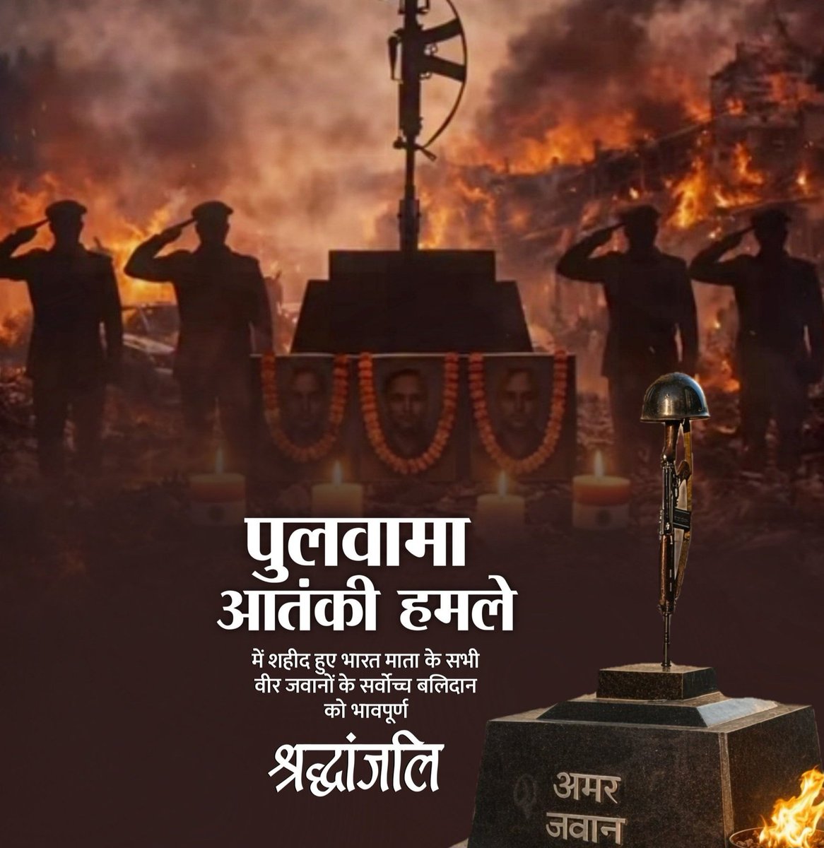 पुलवामा आतंकी हमले में शहीद हुए माँ भारती के अमर सपूतों को मेरा कोटि-कोटि नमन एवं भावभीनी श्रद्धांजलि। 🙏🏻💐

राष्ट्र की सुरक्षा के लिए अपना सर्वस्व न्यौछावर करने वाले इन वीर जांबाजों का साहस, समर्पण और अटूट देशभक्ति हम सभी के लिए प्रेरणास्रोत है।

जय हिंद। 🇮🇳

#PulwamaAttack