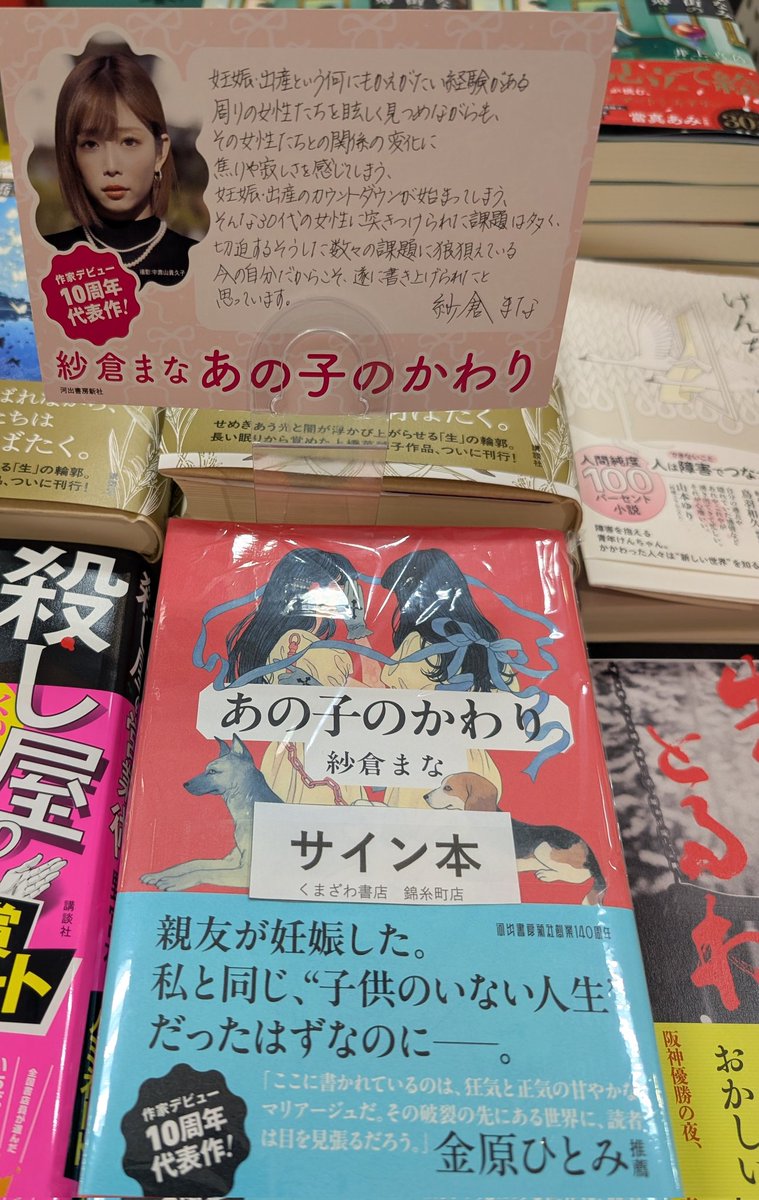 紗倉まなさん『あの子のかわり』サイン本が入荷しました！数に限りがご