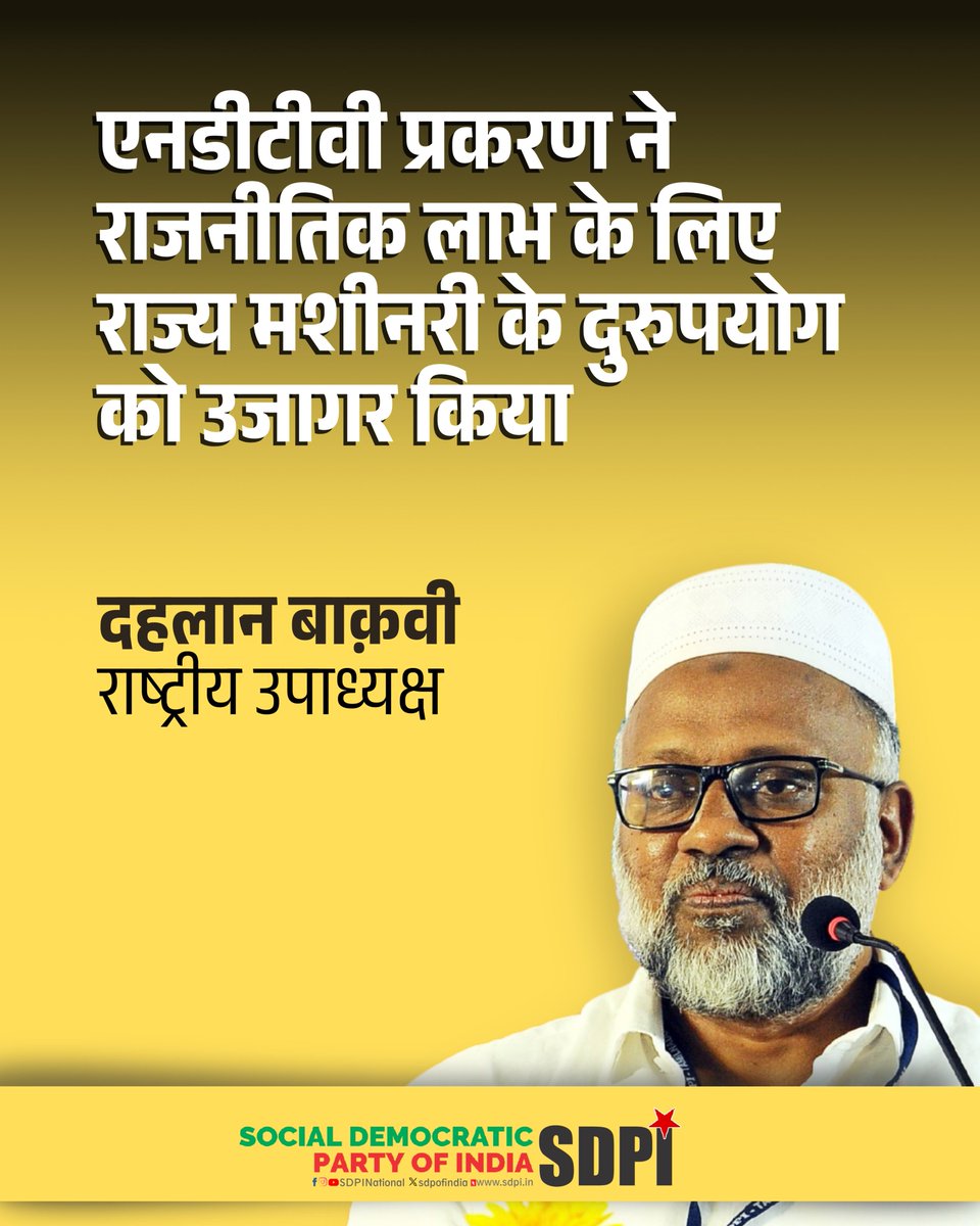 दिल्ली उच्च न्यायालय ने एनडीटीवी संस्थापक प्रणय रॉय व राधिका रॉय के खिलाफ 2016 के टैक्स नोटिस रद्द किए। कोर्ट ने कार्रवाई मनमानी बताई। आरोप—नरेंद्र मोदी सरकार में असहमति व मीडिया पर दबाव बढ़ा। #NDTV #SDPI <a href="/PrannoyRoy7749/">Prannoy Roy</a>