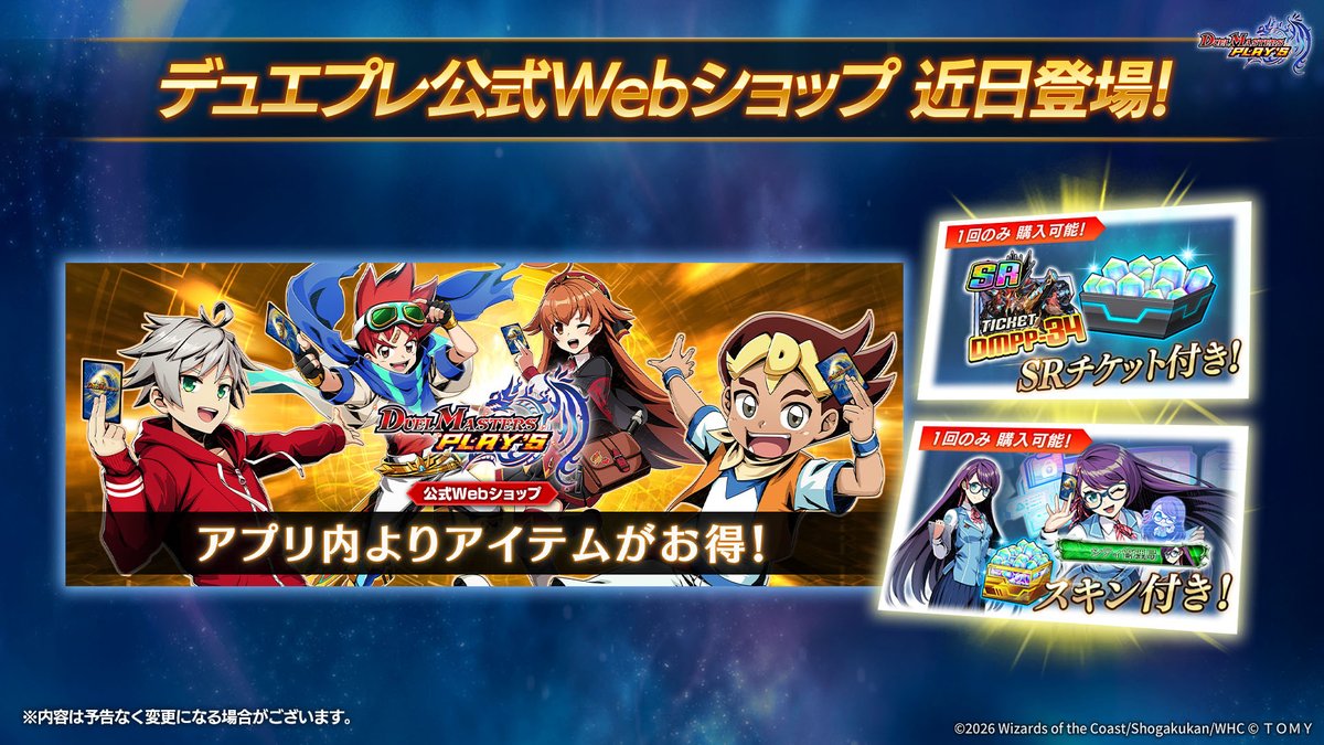 アプリ内よりアイテムがお得！】 「デュエプレ公式Webショップ」が近日