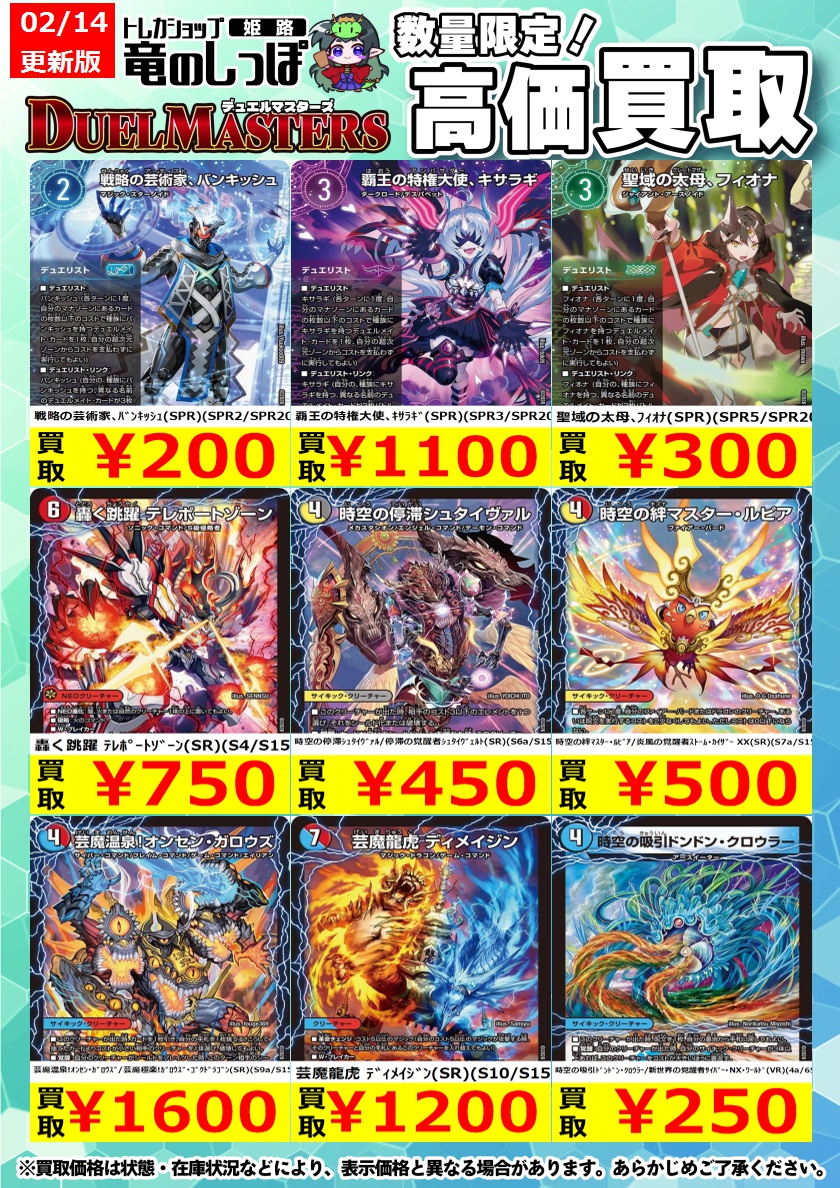 高価買取情報 #デュエマ】＃姫路しっぽのデュエマ買取表 最新弾