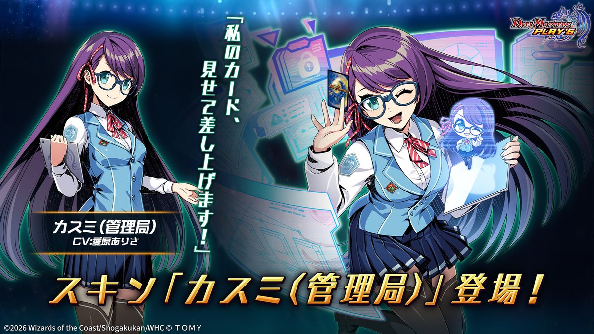 dmps_info's tweet photo. 【新スキン紹介】

カスミ（管理局）（CV: #愛原ありさ）

「私のカード、見せて差し上げます！」

▼#デュエプレフェス で特集中！
https://t.co/PmIa90RERP

#デュエプレ
https://t.co/wTad8AExkg https://t.co/zTUQCfBDbz