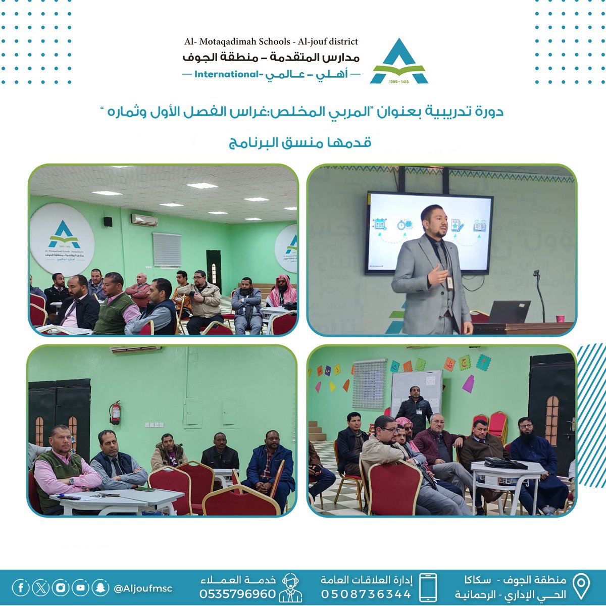 دورة تدريبية بعنوان المربي المخلص غراس الفصل الأول وثماره لمعلمي مدارس المتقدمة الأهلية والعالمية بالجوف 
#مدارس_المتقدمة 
#جيل_ينتج_المعرفة 
#ضمان_التعلم_والتعليم 
#مدارس_المتقدمة_الجوف