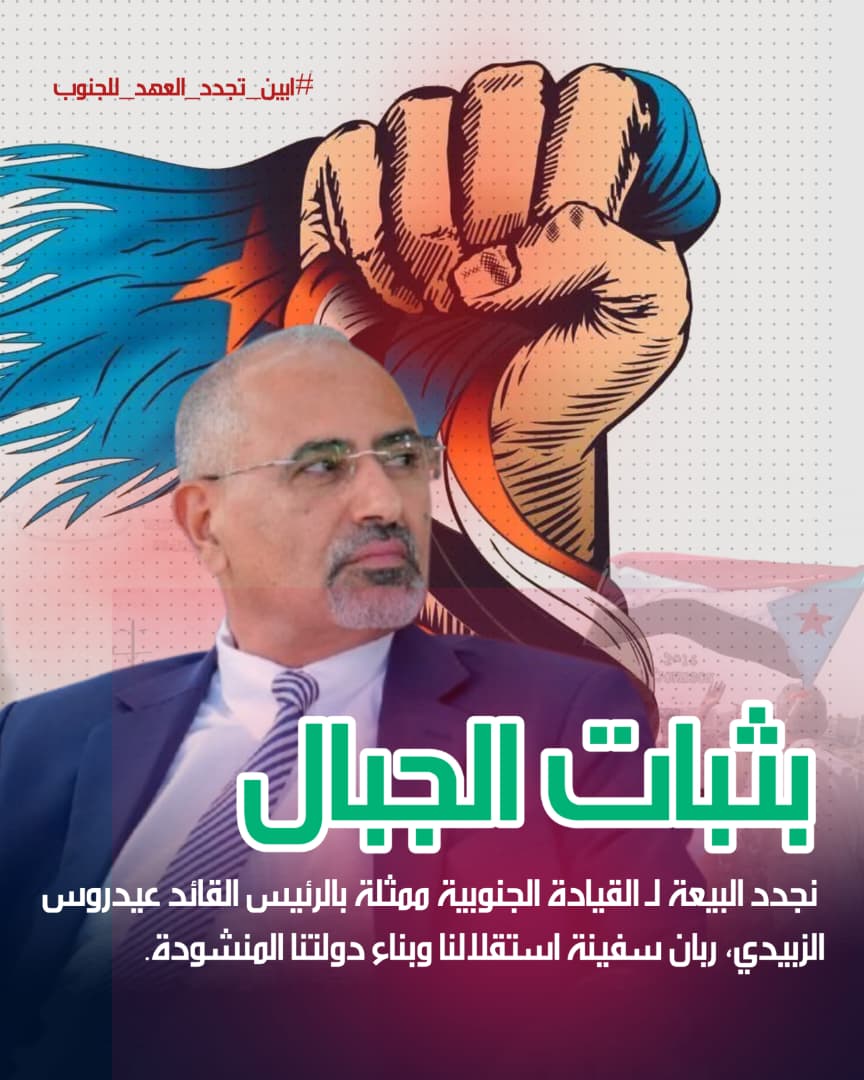 استخدمت الماكنة الإعلامية السعودية-الإخوانية فزاعة "المشروع الإسرائيلي" لضرب المجلس الانتقالي والتحريض ضد الإمارات في الجنوب. اليوم، يعود ديفيد إغناتيوس في "واشنطن بوست" ليؤكد أن هذا التحريض السعودي هو "لعب بالنار" ويدفع بالمنطقة نحو التطرف.
#ابين_تجدد_العهد_للجنوب