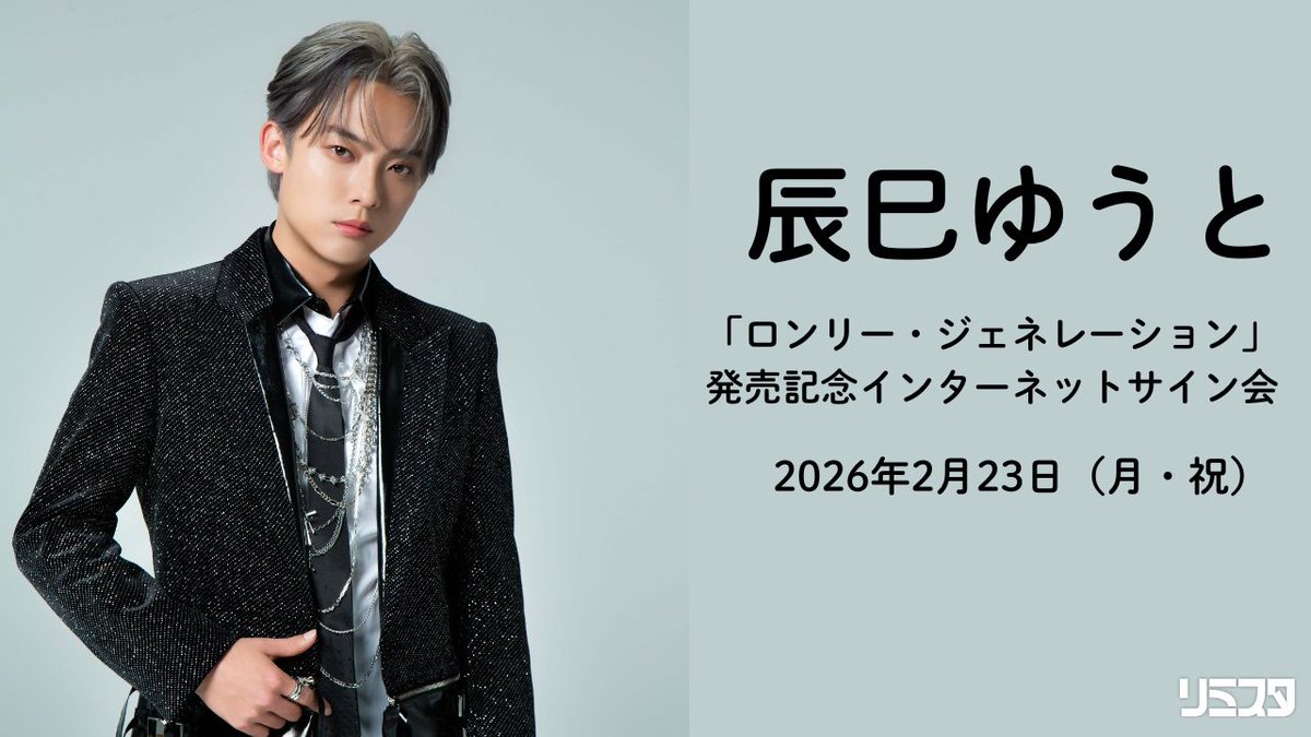 好評受付中／ 辰巳ゆうとシングル「ロング・ジェネレーション」発売