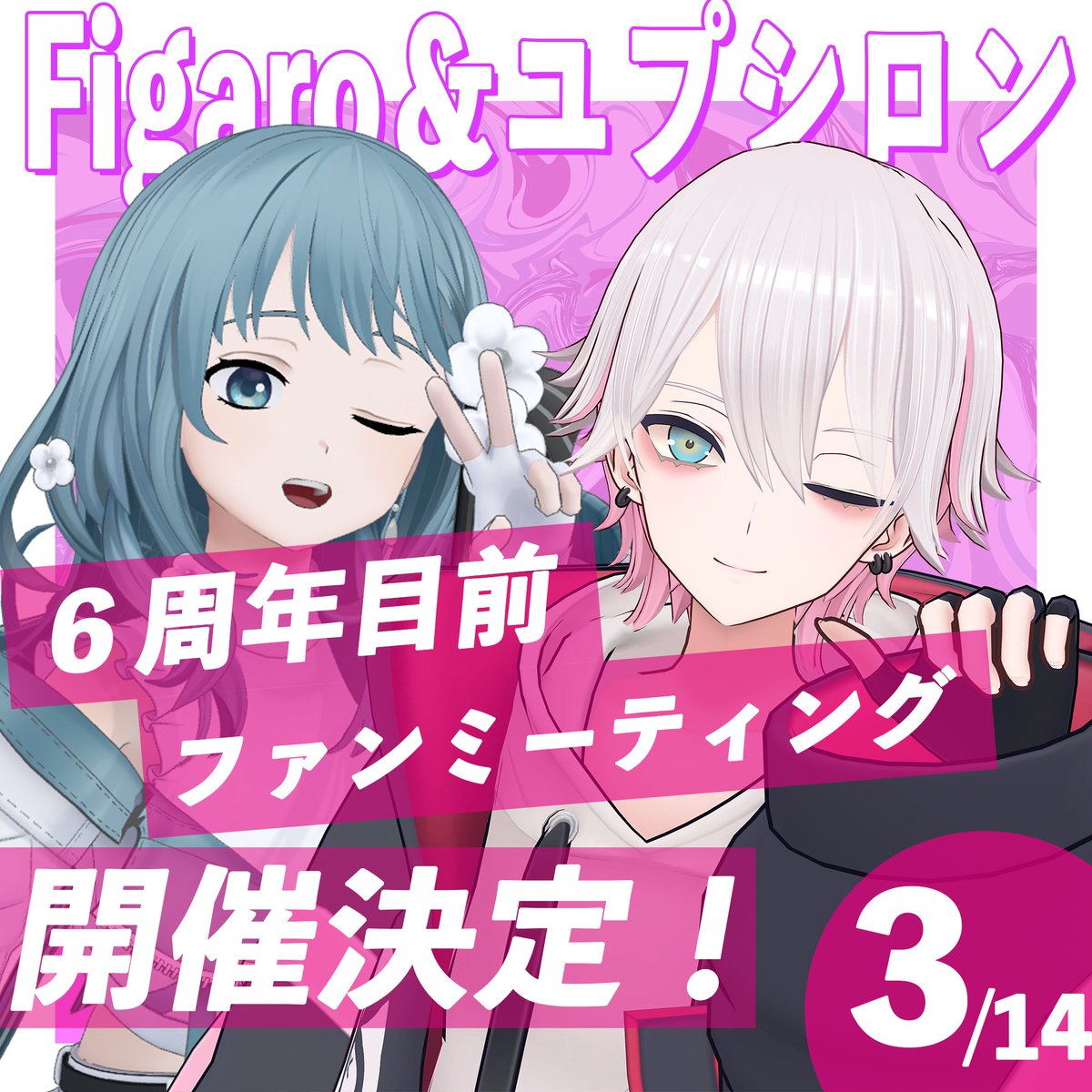✦･ お知らせ ･✦

『ユプシロン＆Figaro６周年目前ファンミーティング』
開催決定です💐

✧3/14(土) お昼〜夕方頃 
✧都内某所 
✧内容 : VR接触デバイスを使用した1on1 握手会、
　　　ミニトークショー等 
✧チケット代 : 3,000円 　
　※2/16(月)20時〜チケット発売開始予定