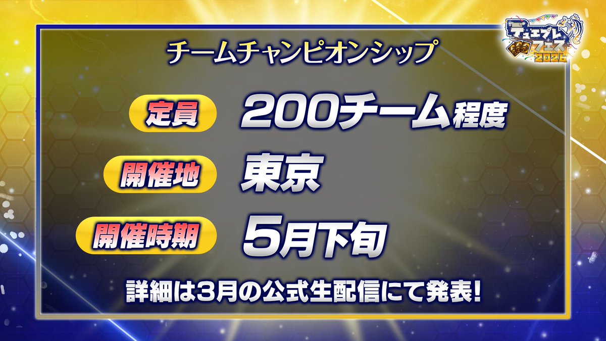 dmps_info's tweet photo. 【チーム戦のオフライン大会！】

今年の5月、チーム戦の公式大会
「チームチャンピオンシップ」開催決定！

▼#デュエプレフェス で特集中！
https://t.co/PmIa90RERP

#デュエプレ #デュエプレチームCS https://t.co/HmWtB93Q8e