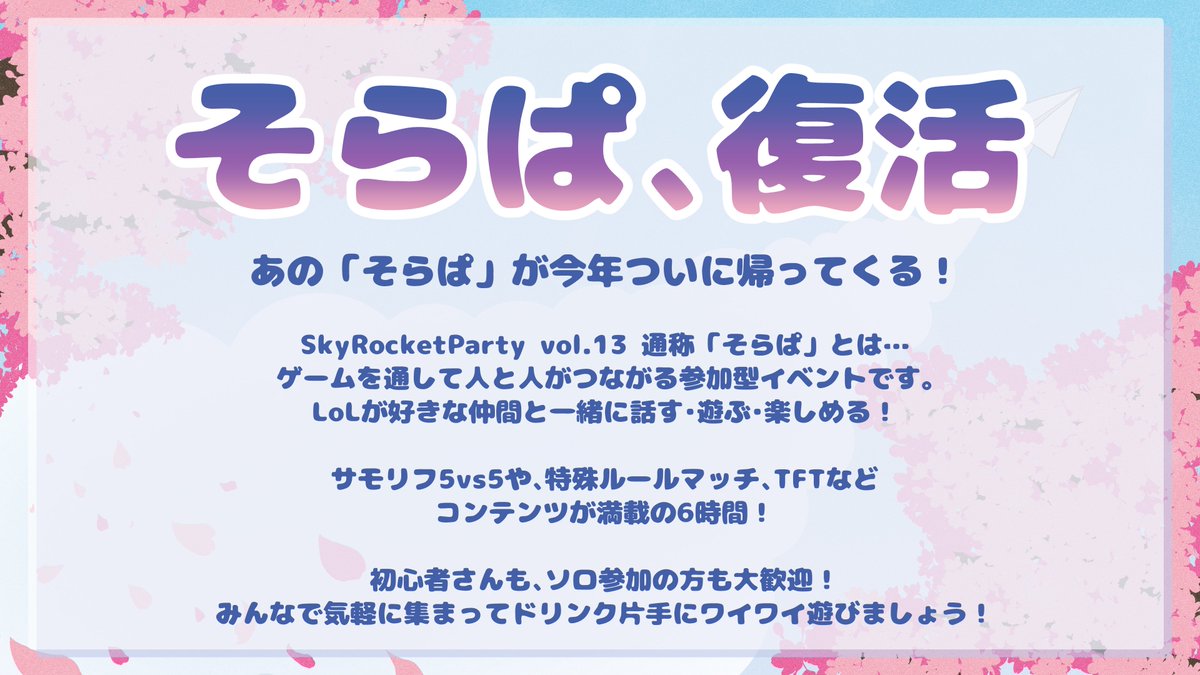 SkyRocket_lol's tweet photo. 【LoL オフイベ】
#そらぱ が帰ってくる！

==Sky Rocket Party vol.13==
📅日時
2026年3月14日(土)
開場/14:00　開始/15:00

💡場所
eスポフィールド（東京都・板橋区）

🎫詳細・参加申込（チケット事前販売制）
https://t.co/ieqvozsdTH

みんなで集まって、ドリンク片手にワイワイしよう！ https://t.co/eFTdcALNho
