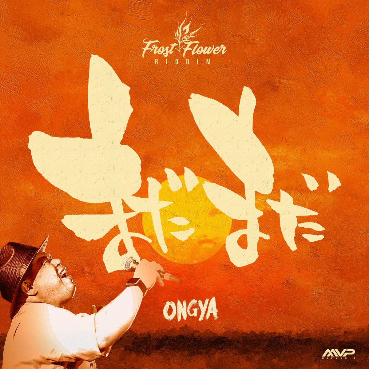 2月16日配信開始！！
本日から予約、視聴できます。
【まだまだ / ONGYA &amp; MVP MUSIC】

-配信サイトURL-
linkco.re/c9ABuBtY

MVP MUSICから"FROST FLOWER RIDDIM"のONEWAYがリリース。第2弾アーティストはONGYA の "まだまだ"

転んでも、笑われても、それでも前へ。