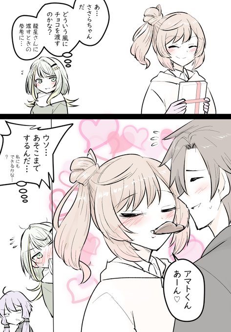 バレンタインなタカささを参考にしようとするつのせちゃん漫画 