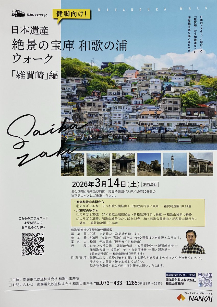 mm32kun's tweet photo. 【日本遺産 絶景の宝庫 和歌の浦（雑賀崎編）】大好評につき、雑賀崎から新和歌浦までのウォークを、令和8年3月14日（土）開催します。詳細はチラシのとおり。事前申込みが必要です。
お申込み等は、南海電鉄和歌山事務所073-433-1285（平日9時〜17時）
または、QRコードから☆
#和歌浦ウォーク https://t.co/yppzQ1TDO5