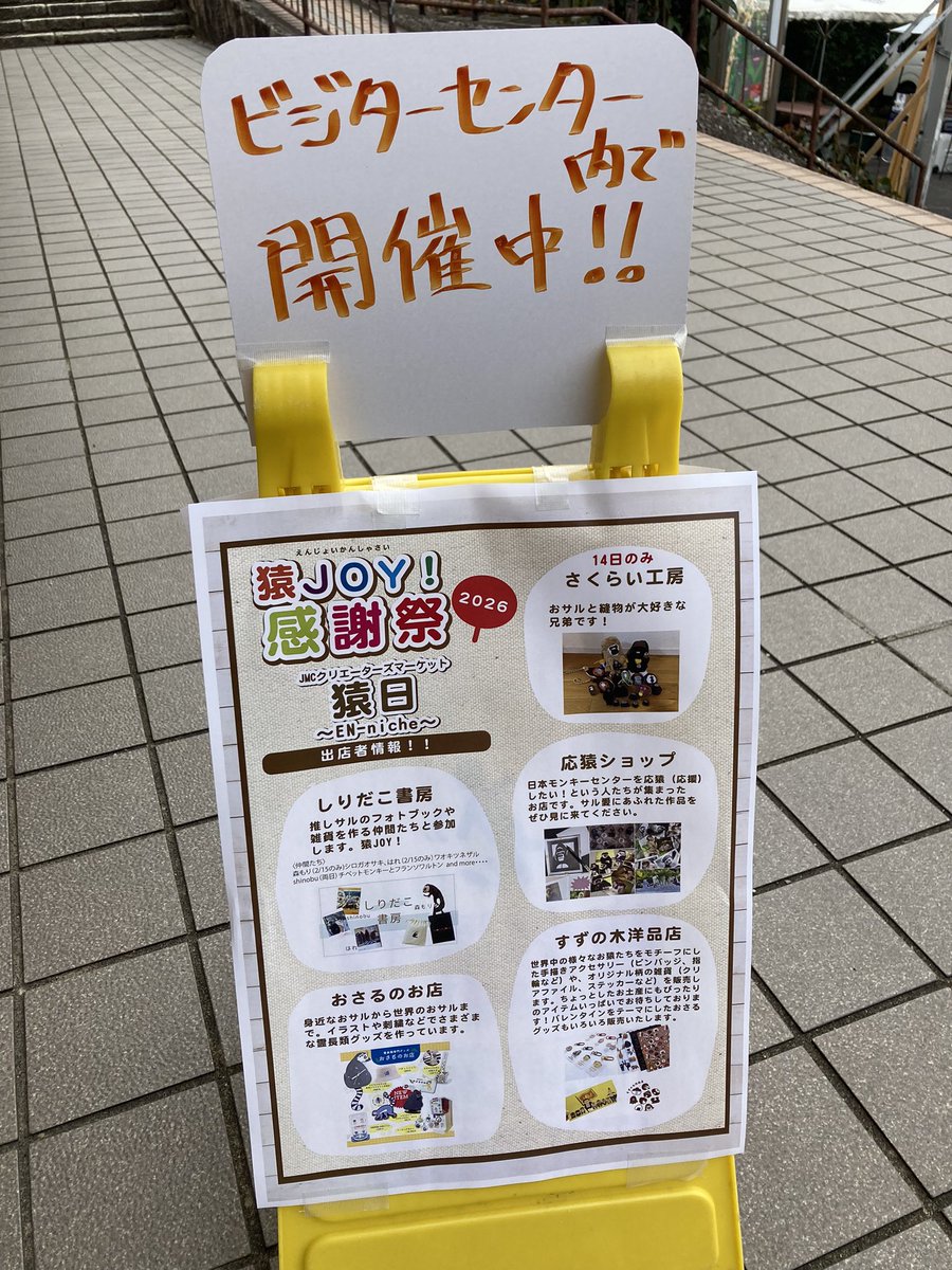 ndc76339's tweet photo. 猿JOY!感謝祭　JMCクリエイターズマーケット猿日　1日目終了しました。来店くださった皆様ありがとうございました。
明日もビジターセンター奥で販売しております��よろしくお願いします。

#日本モンキーセンター　
#応猿ショップ
#猿日 https://t.co/7mYyxZJZLu