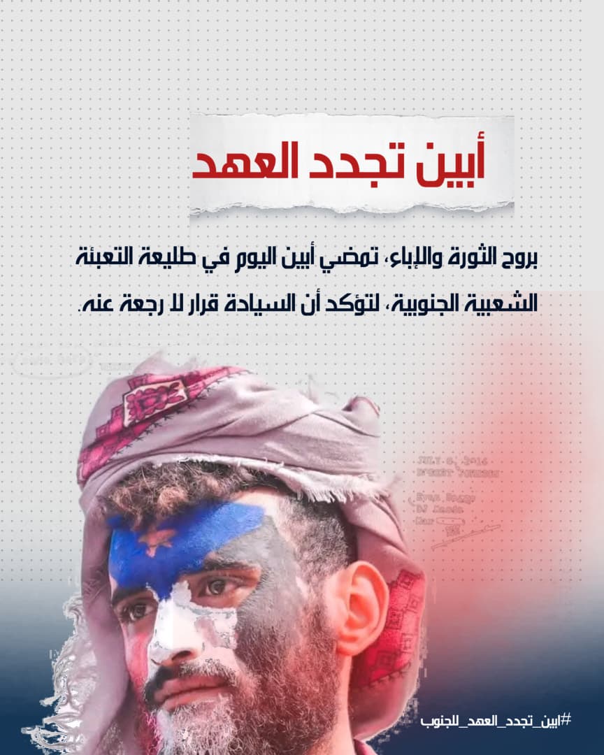 الحقيقة المرة لـ #الرياض هي أن محاولة شيطنة الجنوب العربي لن تمرر صفقاتهم المشبوهة، بل ستجعلهم في مواجهة مباشرة مع الغرب الذي بات يرى في السياسة السعودية ارتماءً في أحضان "الإخوان".
#ابين_تجدد_العهد_للجنوب