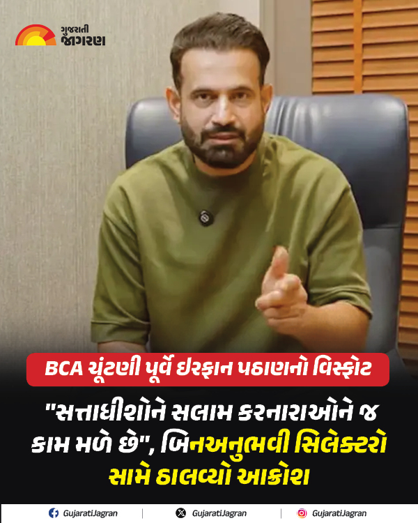 gujaratijagran's tweet image. BCA ચૂંટણી પૂર્વે ઇરફાન પઠાણનો વિસ્ફોટ: "સત્તાધીશોને સલામ કરનારાઓને જ કામ મળે છે", બિનઅનુભવી સિલેક્ટરો સામે ઠાલવ્યો આક્રોશ

gujaratijagran.com/gujarat/vadoda…

#BCA #Irfanpathan #bcaelection #Vadodaranews #Vadodara #TeamIndia #Gujarat #GujaratiJagran