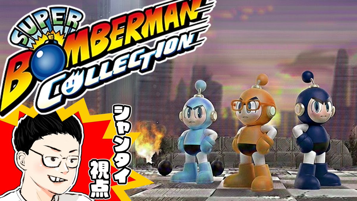 明日21:00~ぽんたいくまで
懐かしのボンバーマンバトルします
(途中で参加型にするかもですが、当日やってみないと一切未定です)
全員勝つ気満々のようです
ほんでこのサムネを『やっつけで作った』と言える主任が凄い、サムネ職人過ぎる