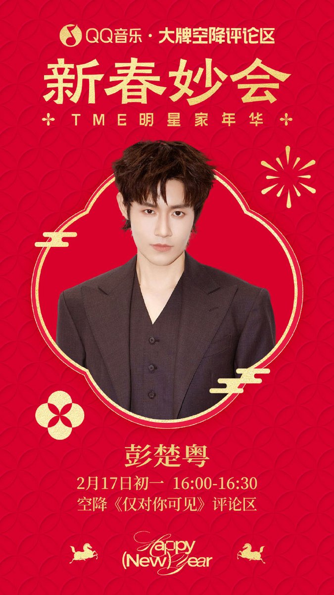 TME announced the TME Star Family's collective Spring Festival activity.

Peng Chuyue will  be chatting with fans who leave a comment on 17th February, 16:00-16:30. 

No EMO allowed, only joy!

🔗 weibo.com/6604869546/526…

#pengchuyue #彭楚粤 #仅对你可见