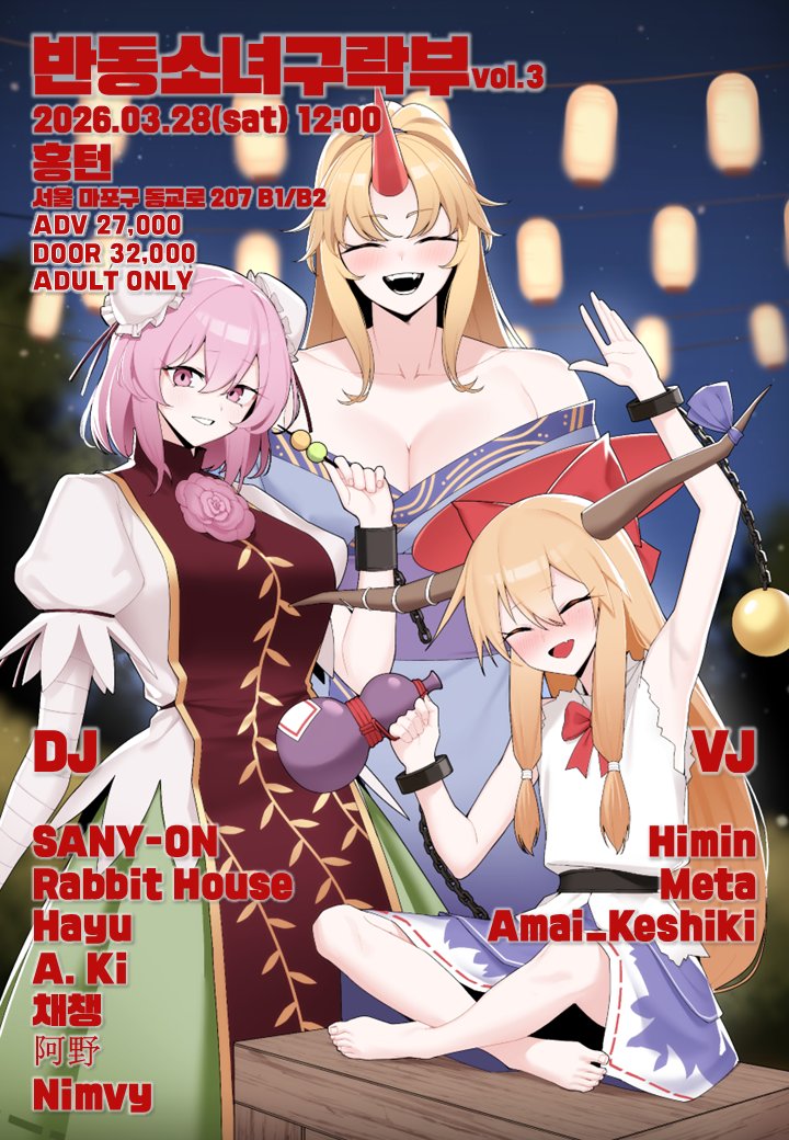 ⛩️반동소녀구락부 vol.3⛩️

일시 : 2025.03.28 (sat) 12:00
장소 : 홍턴 (서울 마포구 동교로 207 B1/B2)

다시 돌아온 반동소녀구락부, 세 번째 이야기!
이번에는 조금 더 진하게 즐겨 볼까요?

* 이번 행사는 주류의 반입이 자유로운 행사로, 미성년자의 행사 참여가 불가능합니다.