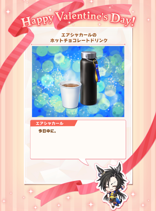 #ウマ娘　#エアシャカール 
なぁ、シャカール。
今日中にって言われたこれと同じものを去年も一昨年も貰ってずっと飲まずに神棚に飾っている俺をどう思う？