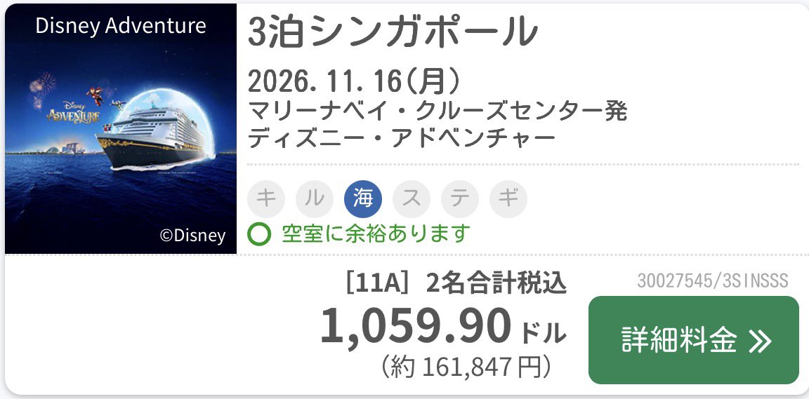 いよいよ3月出航するディズニークルーズ
2人で3泊16万円〜。船での食事代、ショーやエンタメ込みの料金ですよ？！！
シンガポールまでLCC往復約6万円だから、1人あたり約14万円あれば行けちゃう....