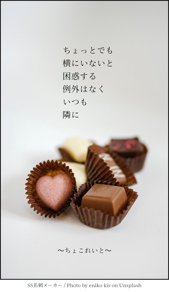 ふゆタケ短歌「ちょこれいと」
※過去短歌再掲、縦読みで！
ちょっとでも
よこにいないと
こんわくする
れいがいはなく
いつも
となりで