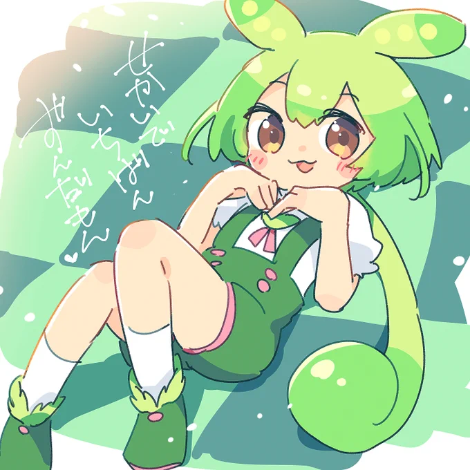 世界で一番ずんだもん(?)